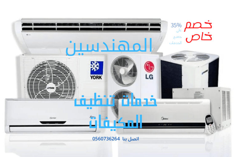 افضل شركة تنظيف مكيفات بأحد رفيدة
